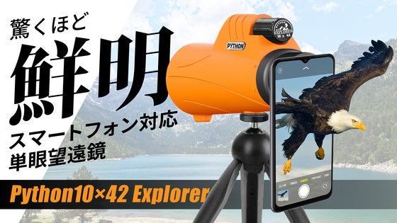 驚くほど鮮明!スマホ対応の単眼鏡 Python10×42 Explorer