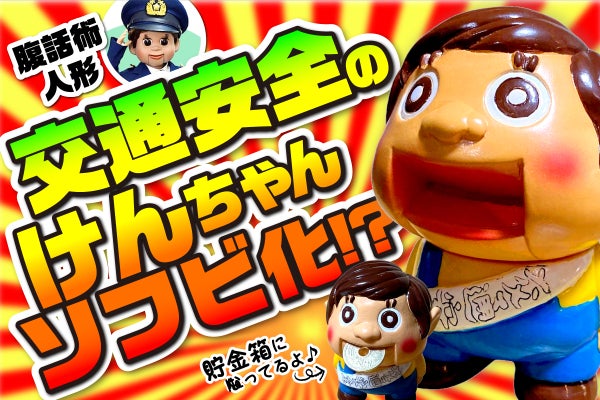 癒しソフビ爆誕！】交通安全のけんちゃんで癒されて、ご支援ください