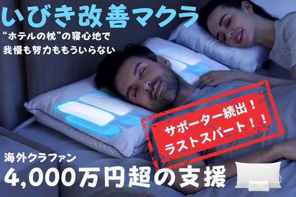 【未使用】エムール いびきケアパッド いびきケア 防止 モニター 快眠 EMOOR（エムール） いびき ケア パッド パット 枕パッド 防止 対策
