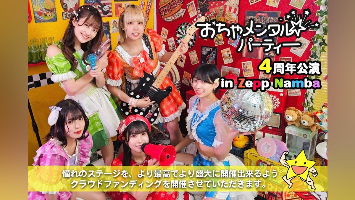 おちゃメンタル☆パーティー】Zepp Namba 応援プロジェクト - CAMPFIRE おちゃメンタル☆パーティー】Zepp Namba 応援プロジェクト - CAMPFIRE