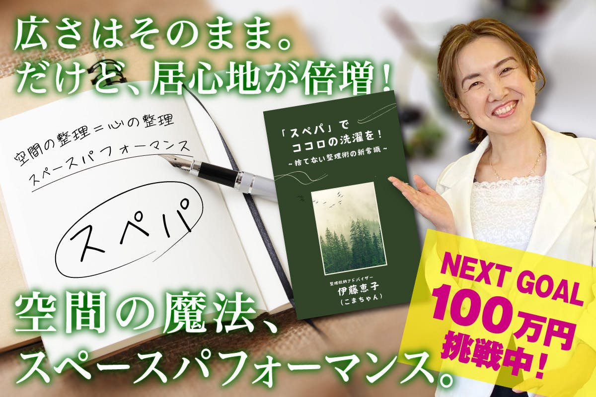 スペパ」で日常もビジネスも快適に！新時代の整理術で空間を最大限に活用しよう！ - CAMPFIRE (キャンプファイヤー)