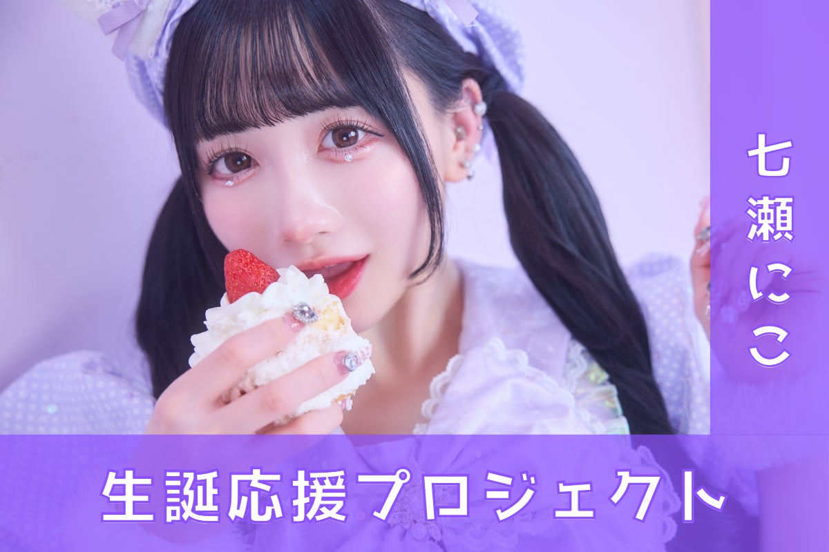 TENRIN 【七瀬にこ】生誕祭応援プロジェクト - CAMPFIRE (キャンプ