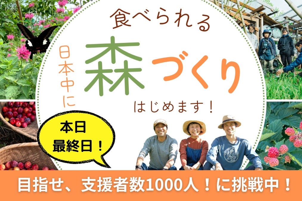 人と自然が生かし合う。日本中に1000の『食べられる森』を一緒につくろう！のCAMPFIREプロジェクトページ。支援総額14,798,856円・達成率591%を達成