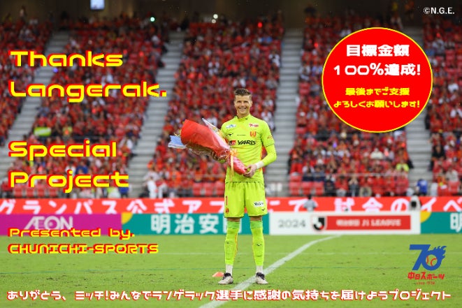 ありがとう、ミッチ！みんなでランゲラック選手に感謝の気持ちを届け
