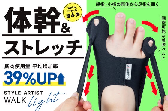 より軽く!足指からストレッチ&筋トレ&体幹をサポート【筋肉使用量平均39%UP】