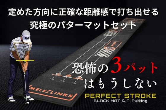 恐怖の3パットとサヨナラ!カップイン率が劇的にUPする究極のパターマットセット
