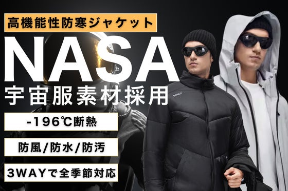 【宇宙服素材】軽くて薄いのに−40℃まで防寒、一着で四季対応した3WAY仕様!