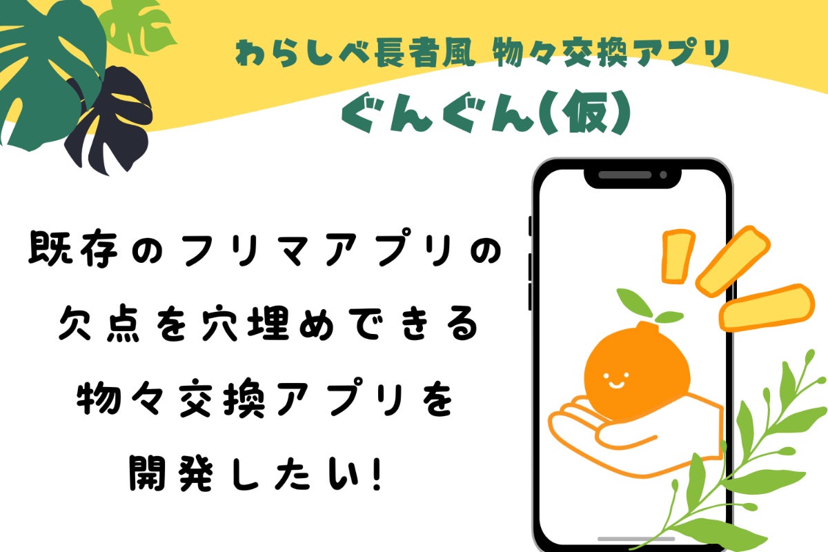 フリマアプリの欠点を穴埋めできる、革新的な物々交換アプリを開発 