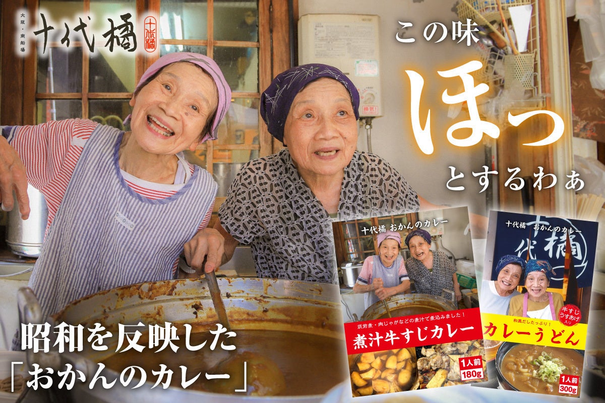 双子の看板娘が作った昭和の味、「おかんのカレー」をレトルトにして