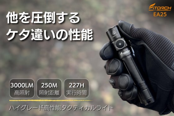 圧倒的な明るさと性能!アウトドアから防災の備えに、超高性能タクティカル懐中電灯