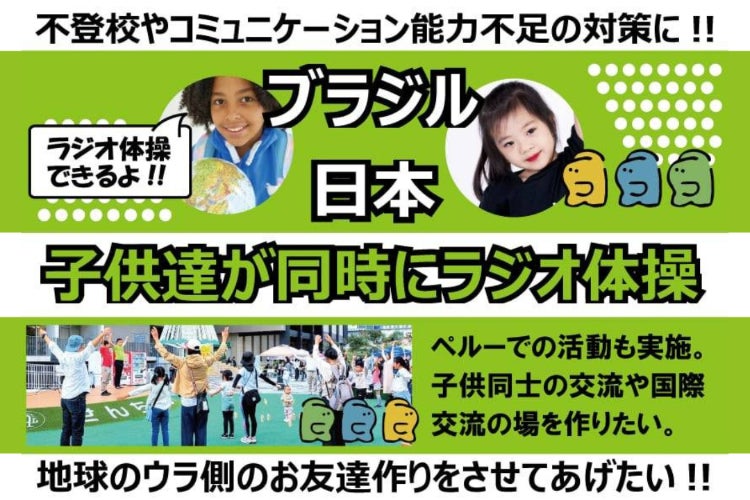ラジオ体操で社会課題解決？日本＆ブラジル、地球の裏側と”同時”ラジオ
