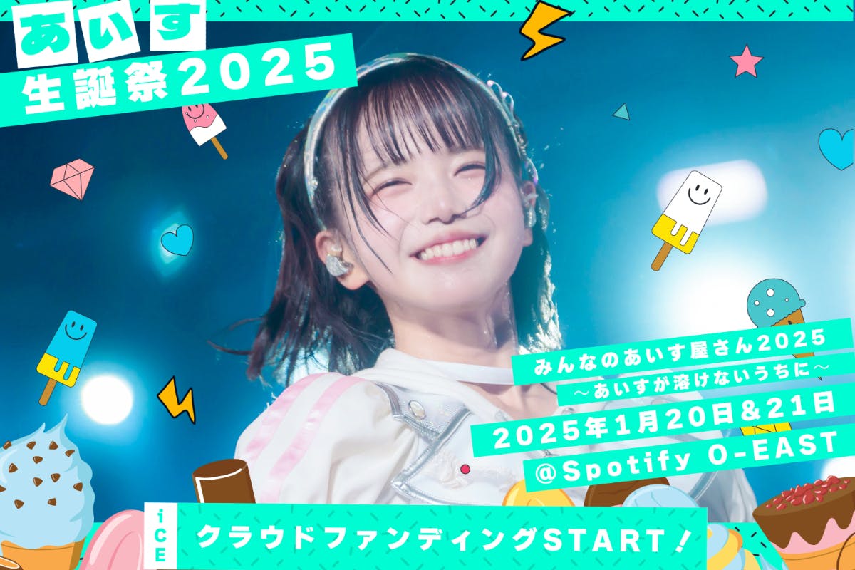 あいす iLIFE! 2023年生誕祭 クラファン リターン品 iLiFE!/i-COL 【あいす】生誕祭応援プロジェクト - CAMPFIRE