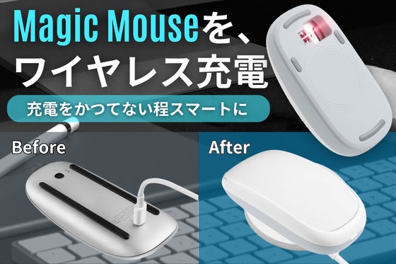 【充電革命】装着したまま、ワイヤレス充電を実現!Magic Mouseケース登場