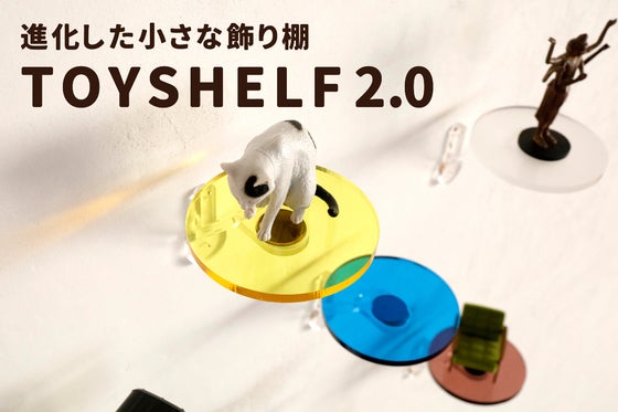 TOYSHELF2.0