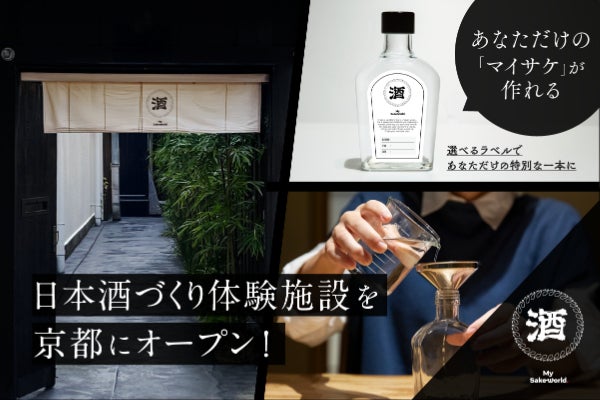 #MySakeWorld　オリジナル日本酒づくり体験施設を京都にオープンします！