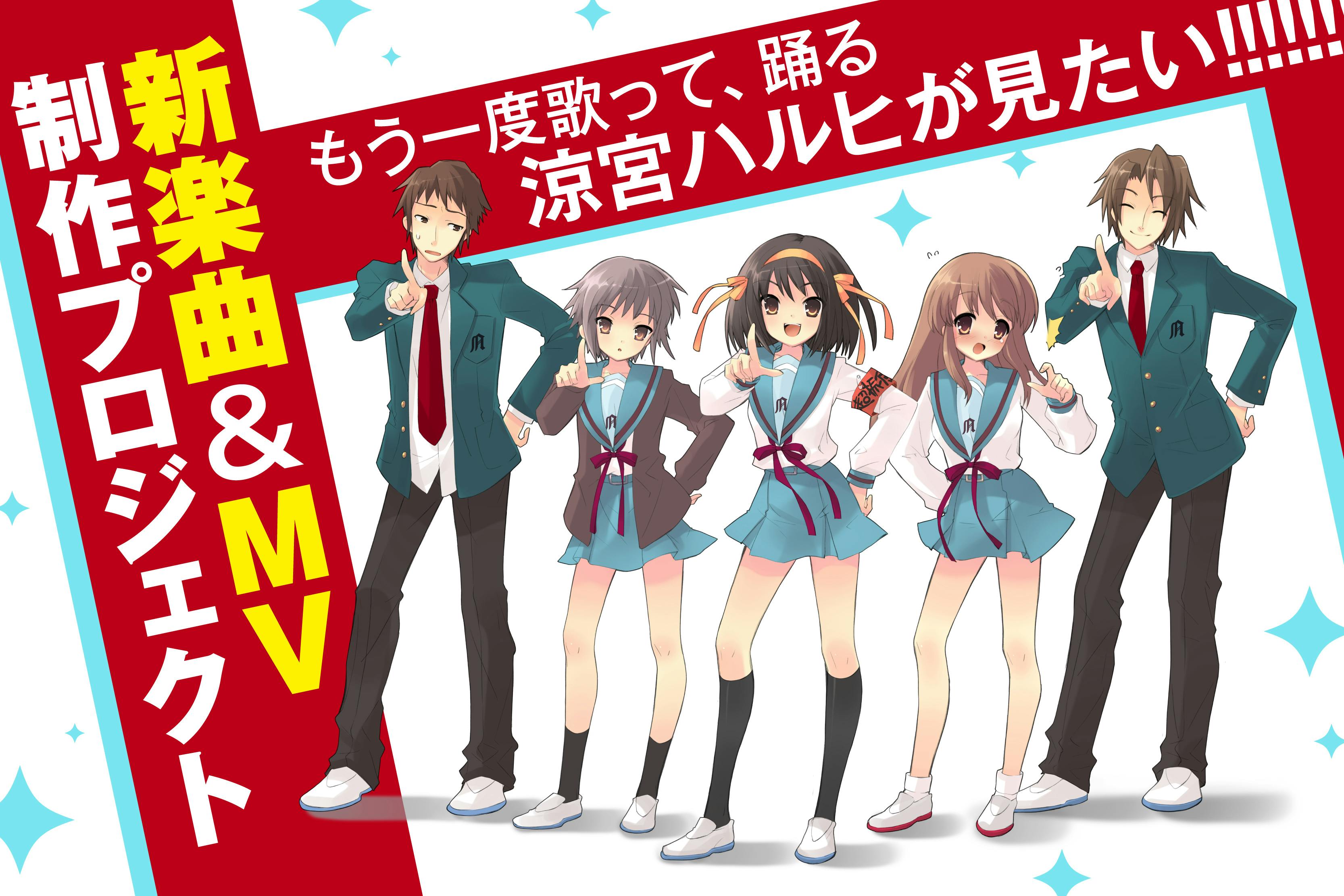 もう一度歌って、踊る涼宮ハルヒが見たい！新楽曲＆MV制作プロジェクト - CAMPFIRE (キャンプファイヤー)