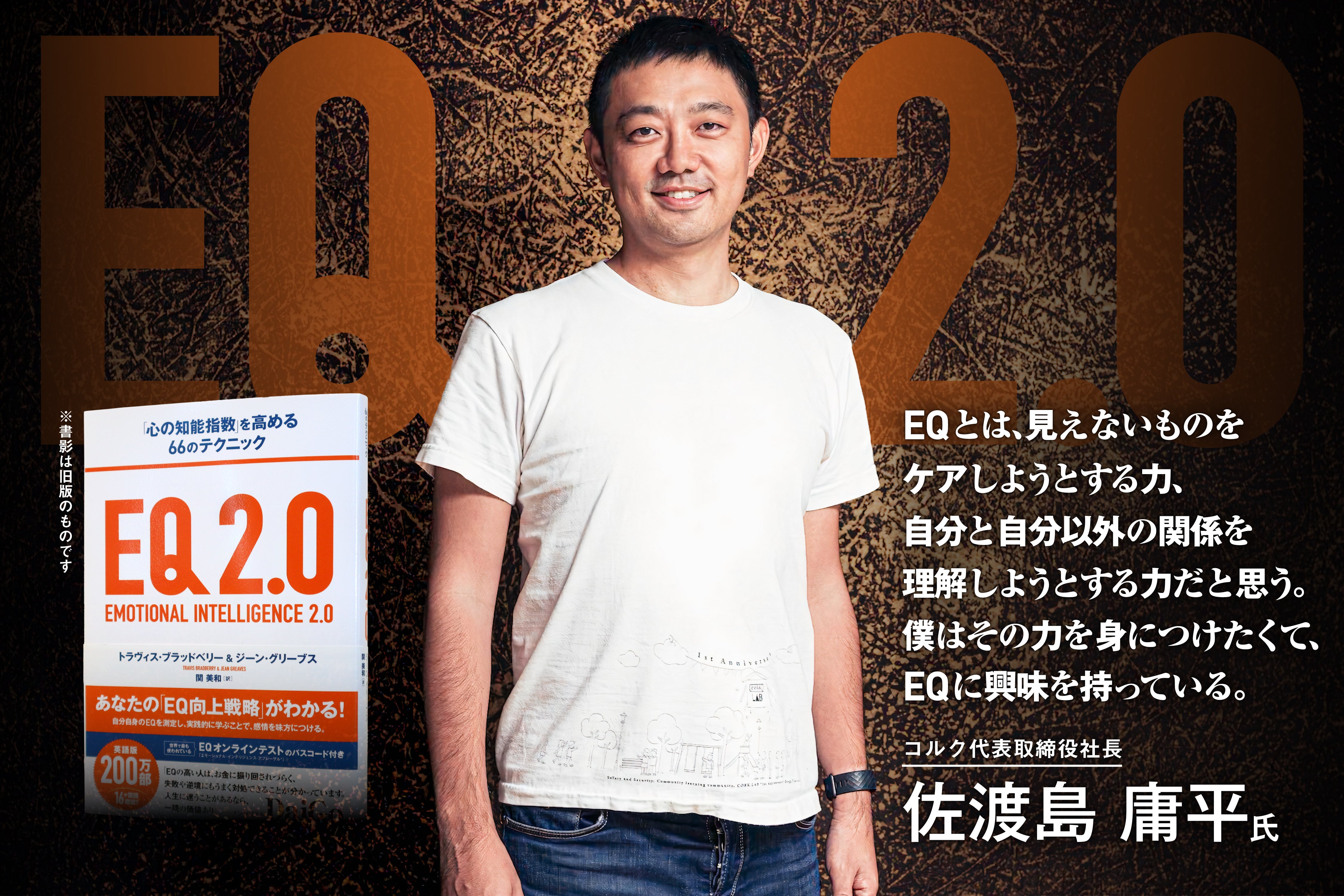 EQ2.0』とセミナーで「感情的知性」を磨き、あなたのビジネスと人生を