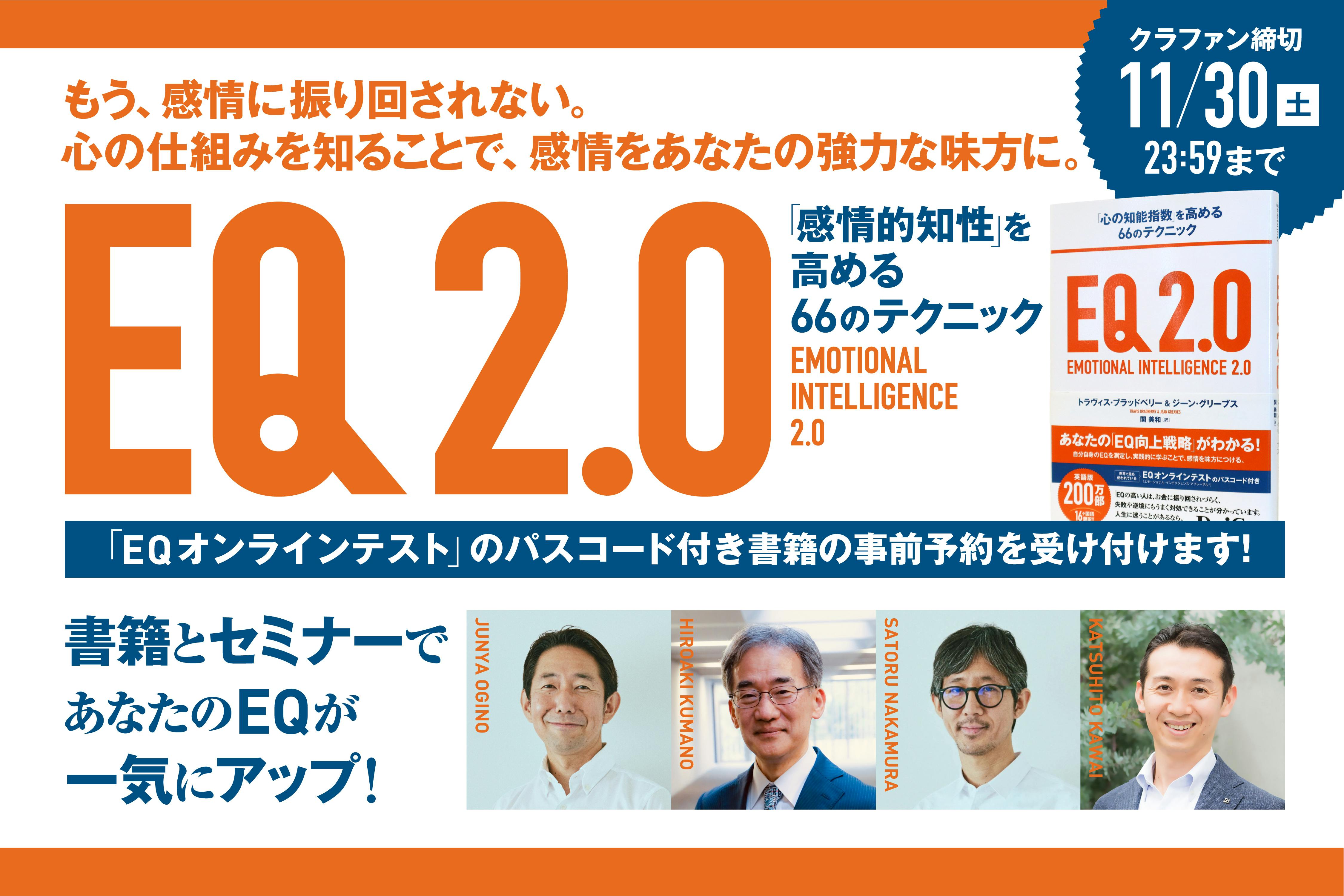 EQ2.0』とセミナーで「感情的知性」を磨き、あなたのビジネスと人生を豊かに！ - CAMPFIRE (キャンプファイヤー)