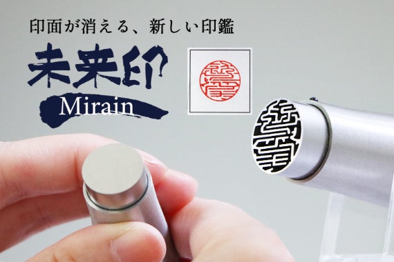 第2弾【未来印】印面の文字が消える！？印面15mmの中での革新を今
