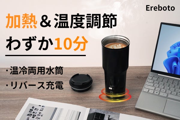バッテリー内蔵！新感覚の温冷両用ボトルで、いつでも飲み頃温度を