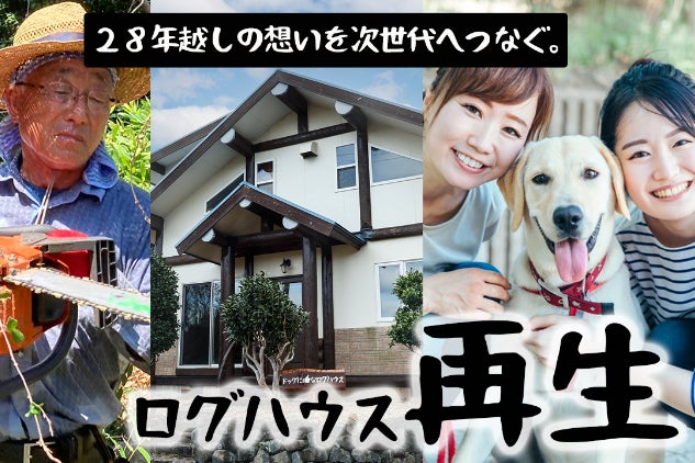 老後の夢】解体寸前のログハウスを愛犬と一緒に大人数で泊まれる宿泊 