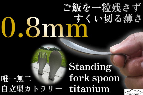 ボールペン以下の超軽量！指2本で持てる新感覚ALLチタンスプーン