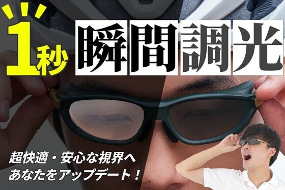 面倒な付け外しから解放!視界はいつも快適。圧倒的にタフで軽いスマートサングラス