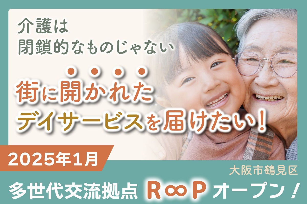 子育てしやすい大阪市鶴見区へ】多世代交流拠点R∞Pで地域のつながりを 