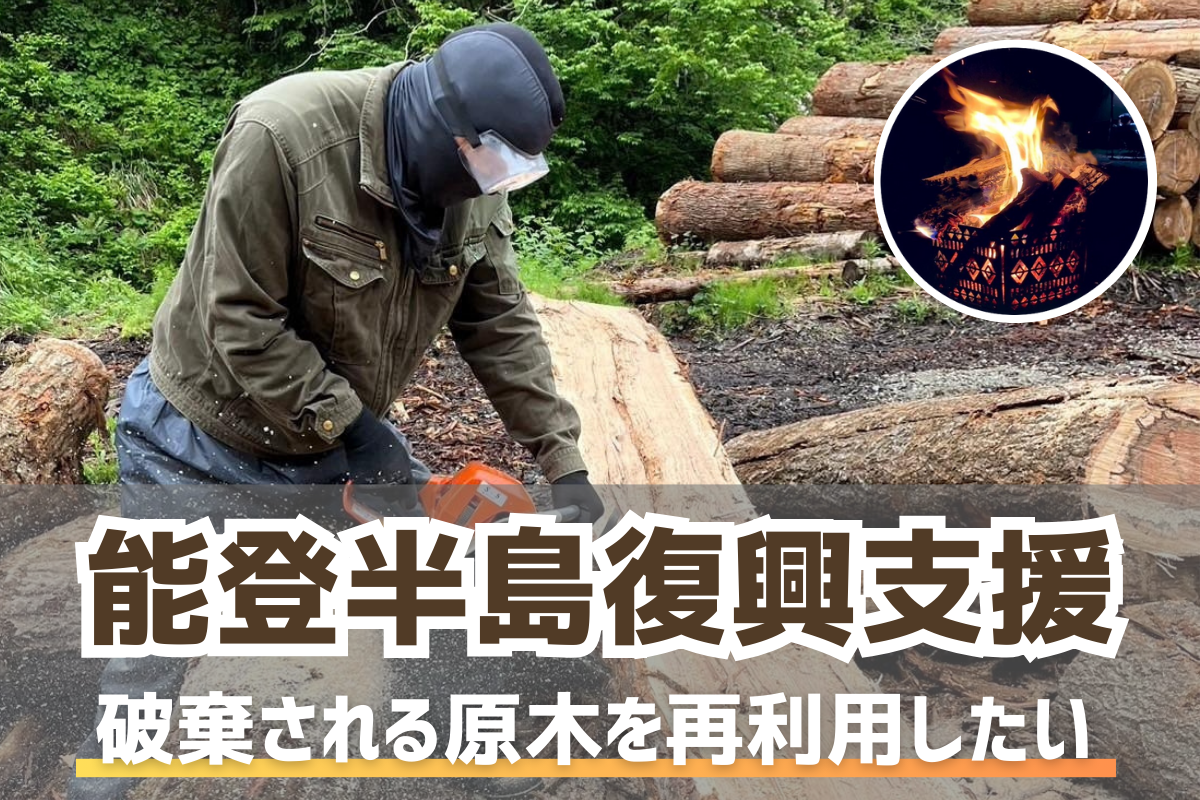 能登の原木で未来を灯す：能登半島復興支援プロジェクト - CAMPFIRE 
