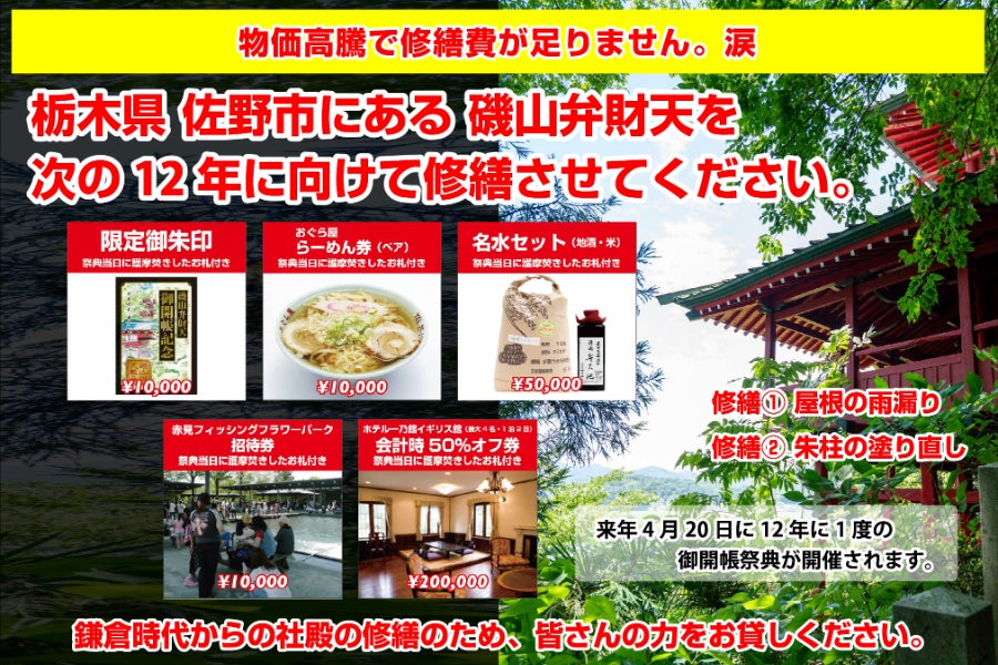 磯山弁財天の12年に一度の御開帳祭を成功させ、次の世代に引き継ぎたい 