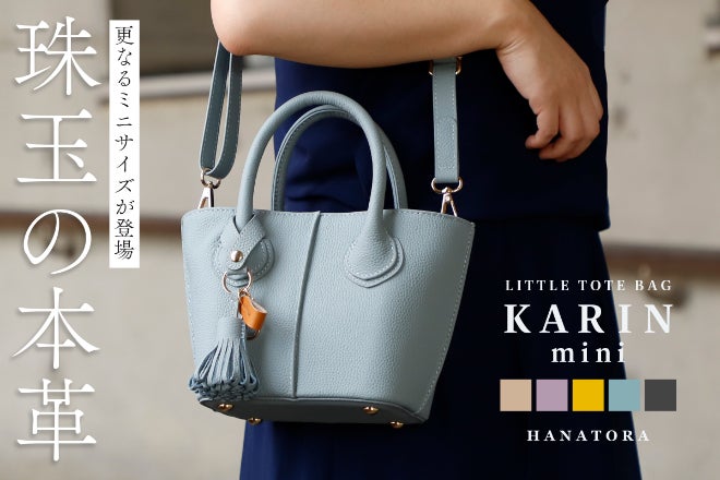 珠玉の本革 ミニトートふんわりバッグ『KARIN mini』HANATORA 
