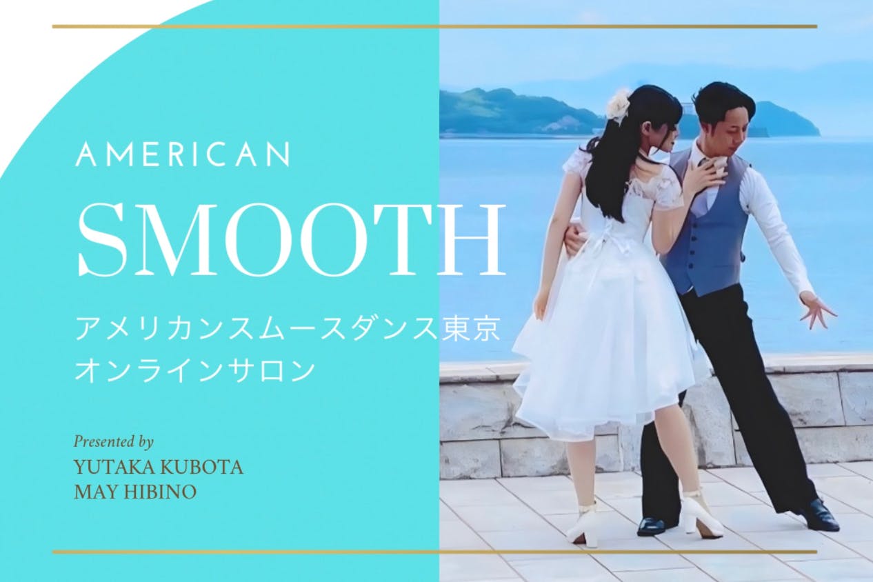 アメリカンスムースダンス東京