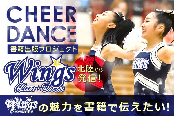 こころとからだを育てるチアダンス「夢の翼 Wings」の魅力を書籍で伝え