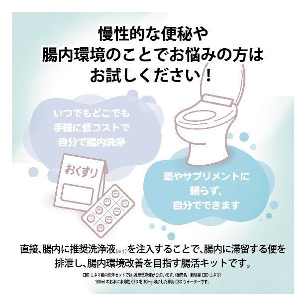 慢性的な便秘や腸内環境のことでお悩みの方は話題のCBDを使用したCBDエネマで！ - CAMPFIRE (キャンプファイヤー)