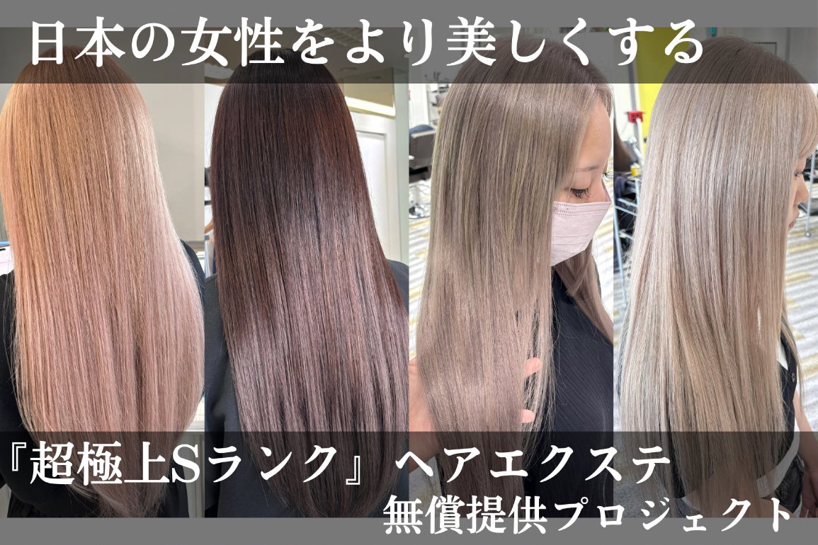 リオ　エクステ 超極上Sランク：ヘアエクステ無料提供プロジェクト - CAMPFIRE