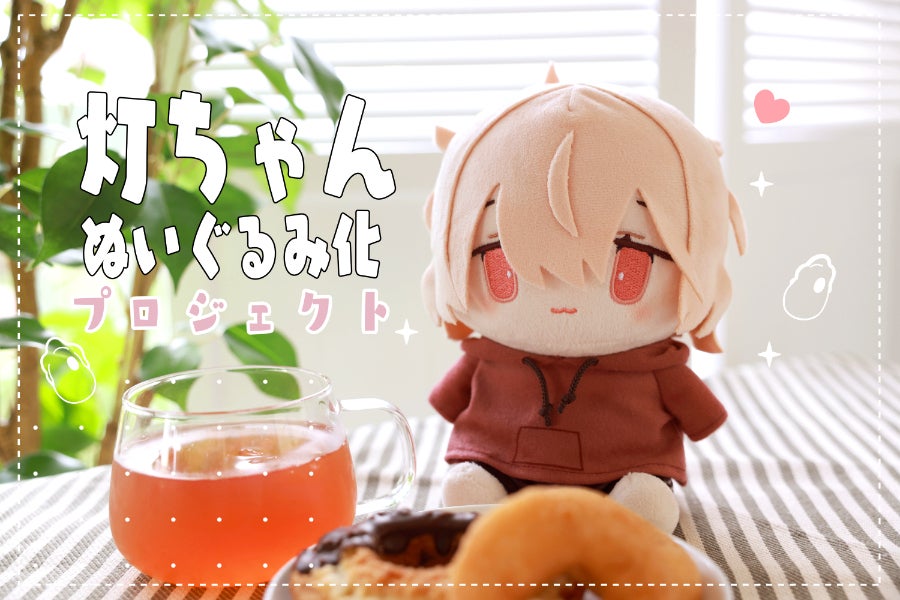 灯ちゃんぬいぐるみ化プロジェクト - CAMPFIRE (キャンプファイヤー)