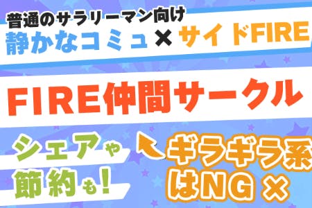 【サラリーマン向け節約FIREコミュニティ】サイドFIRE目標/達成後サークル!