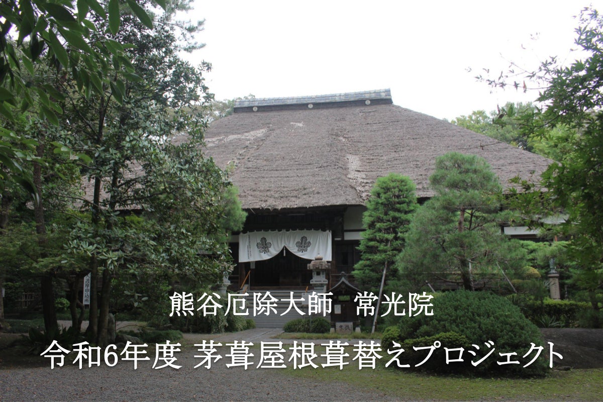 天台宗別格本山「熊谷厄除大師 常光院」茅葺屋根葺替えプロジェクト