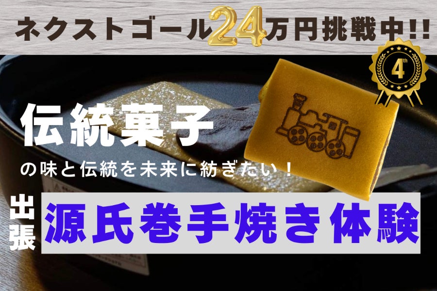 島根県津和野町名物「源氏巻」の味と体験を次世代に残したい #手焼き