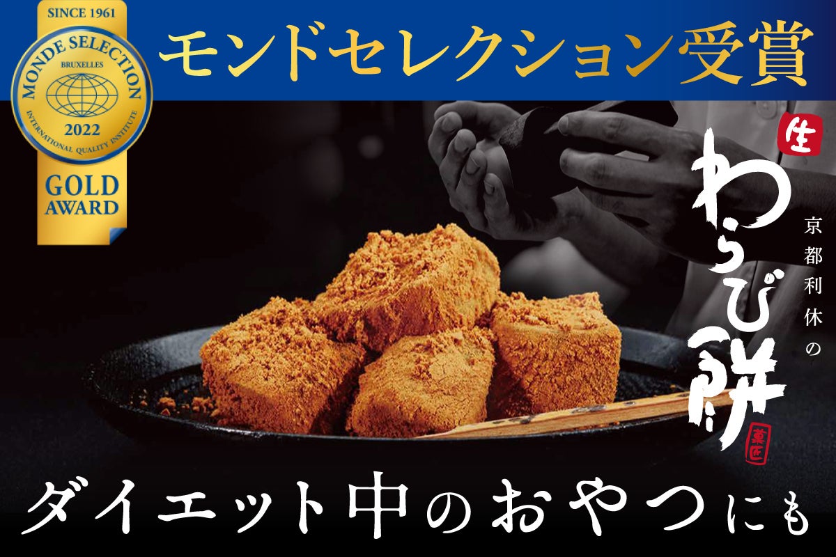 ぷるもちがたまらない。有名和菓子店「利休」の低カロリーな「わらび餅