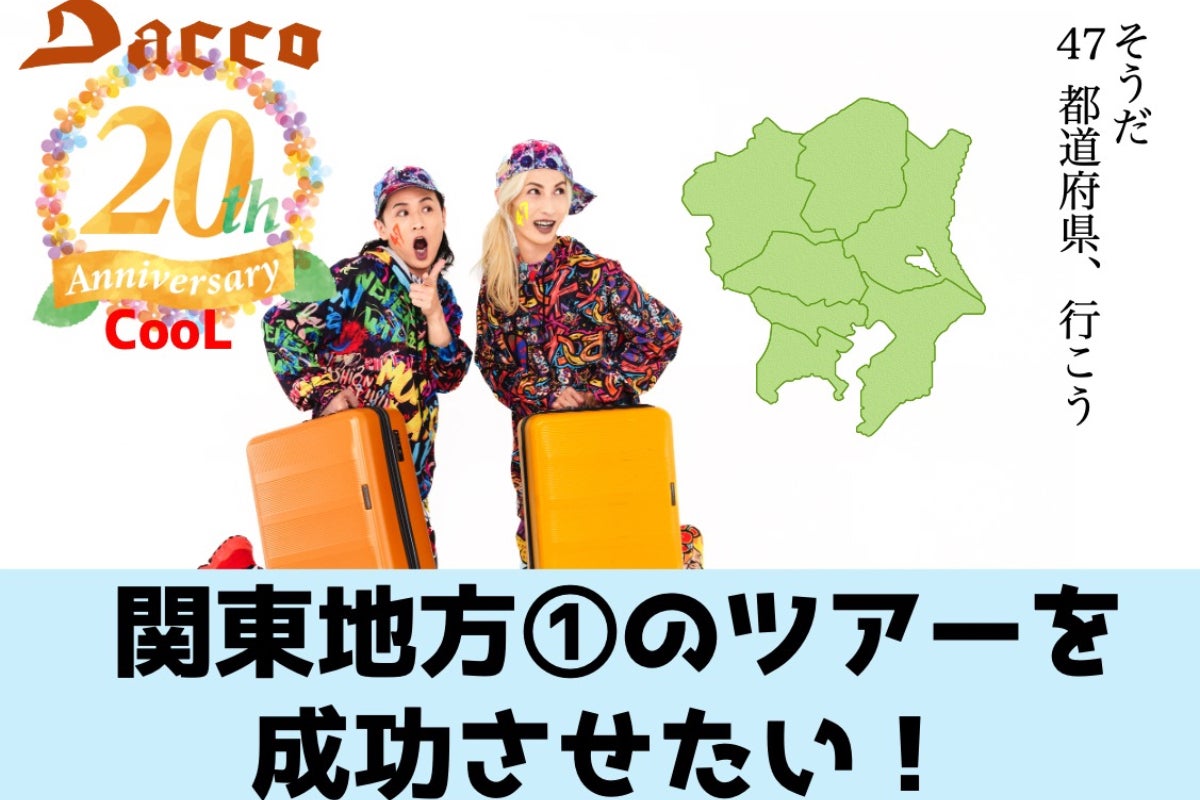 Dacco47都道府県ツアーの関東地方公演①を成功させたい！ - CAMPFIRE