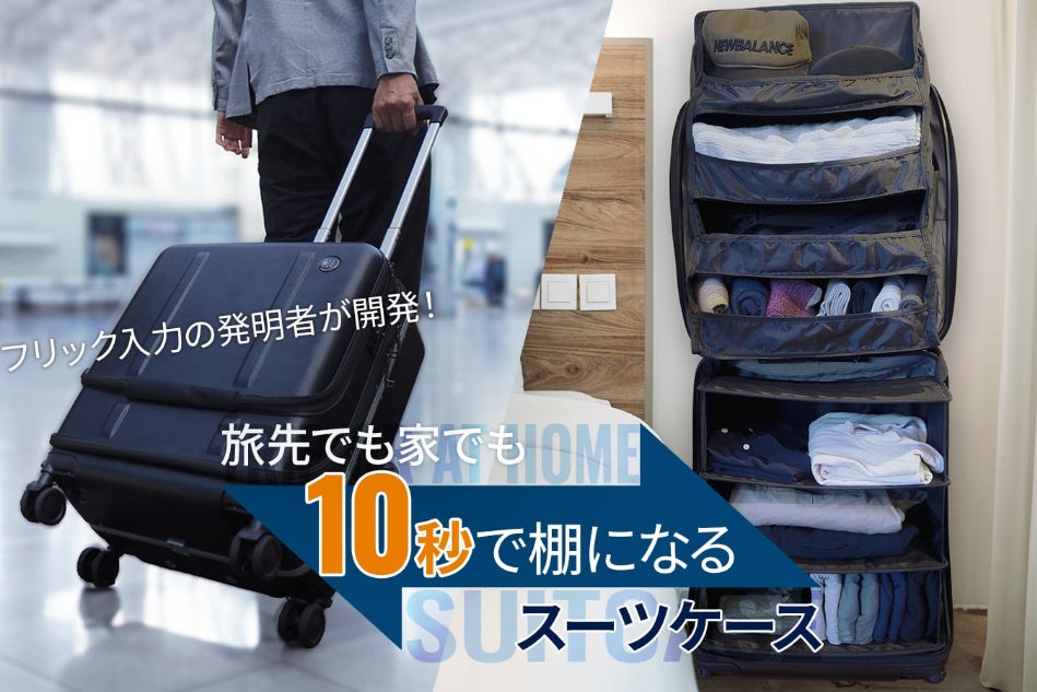 10秒で棚に変身！フリック入力の発明者が発明した革命的スーツケース