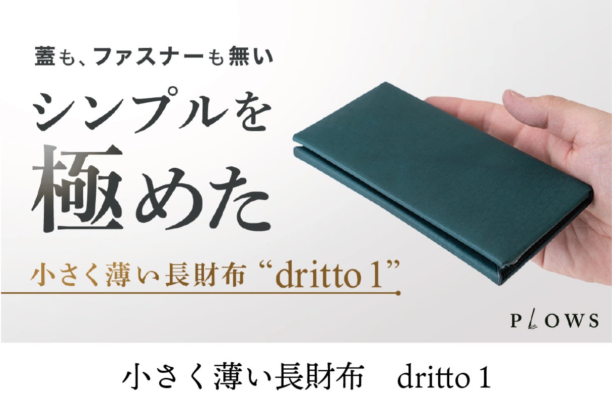 これまでにない新構造！究極にシンプルでコンパクトな長財布「dritto 1