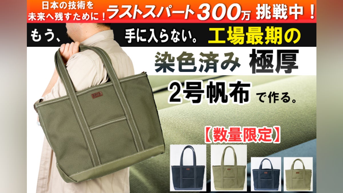 数量限定生産!極厚国産2号帆布で作るトートバッグ!国産帆布と地元の 数量限定生産!極厚国産2号帆布で作るトートバッグ!国産帆布と地元の