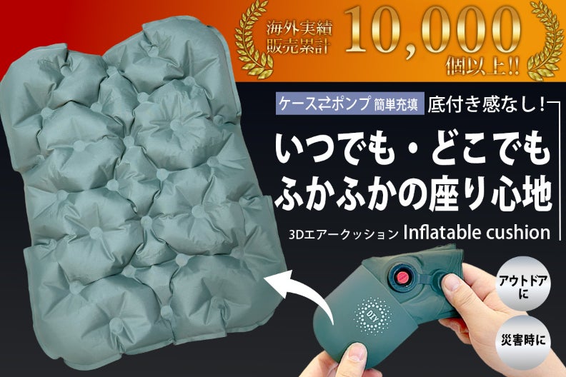 累計出荷数1万個】どこでも簡単に膨らませられる厚さ5cmの3Dエア