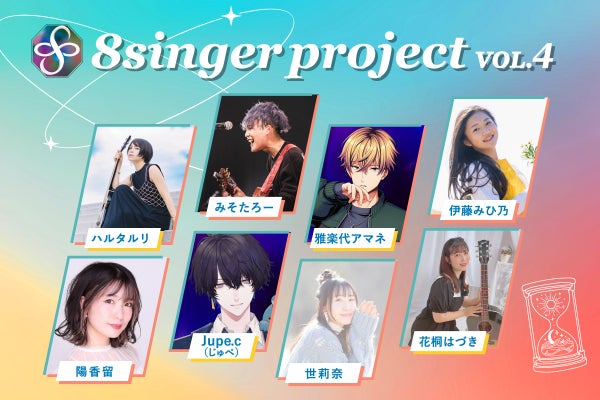 8singer project vol.4】楽曲プロデュースしてアルバム制作 - CAMPFIRE