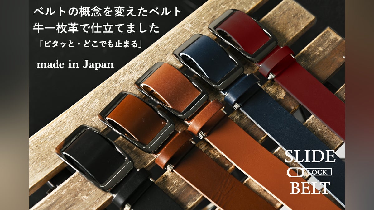 ベルトの概念を変える!】・秒で着脱・自由調整 SLIDE LOCK BELT ベルトの概念を変える!】・秒で着脱・自由調整 SLIDE LOCK BELT