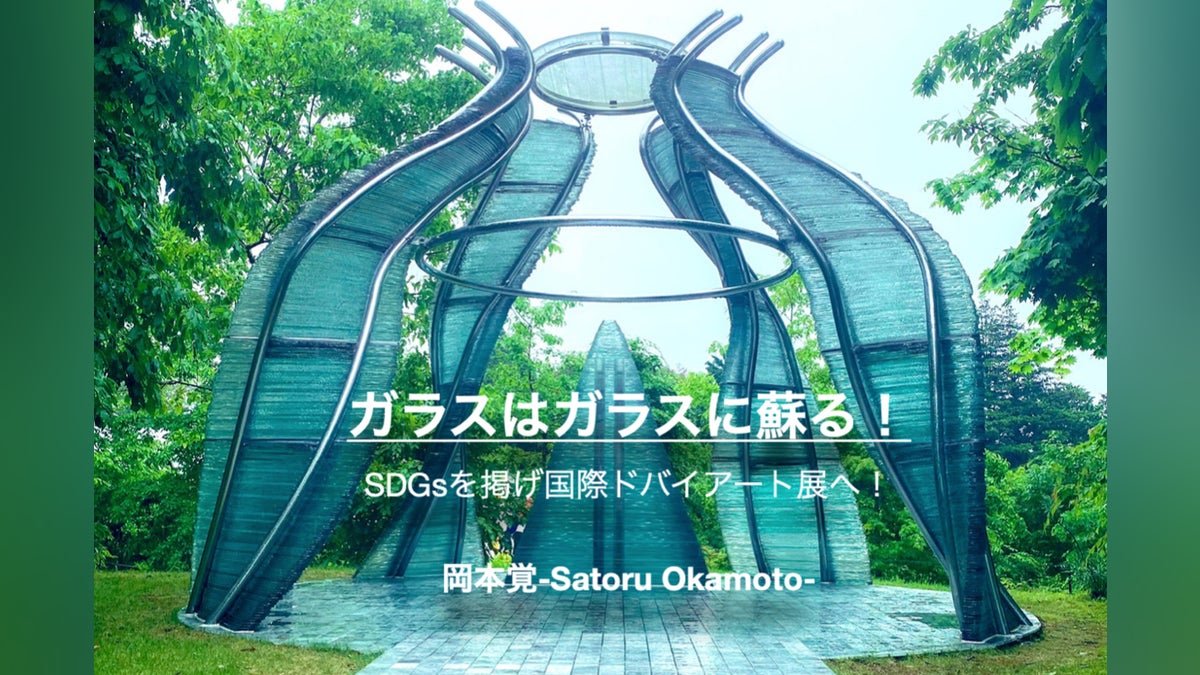 ガラスはガラスに蘇る」ドバイアート展でSDGsを伝えたい! - CAMPFIRE ガラスはガラスに蘇る」ドバイアート展でSDGsを伝えたい! - CAMPFIRE