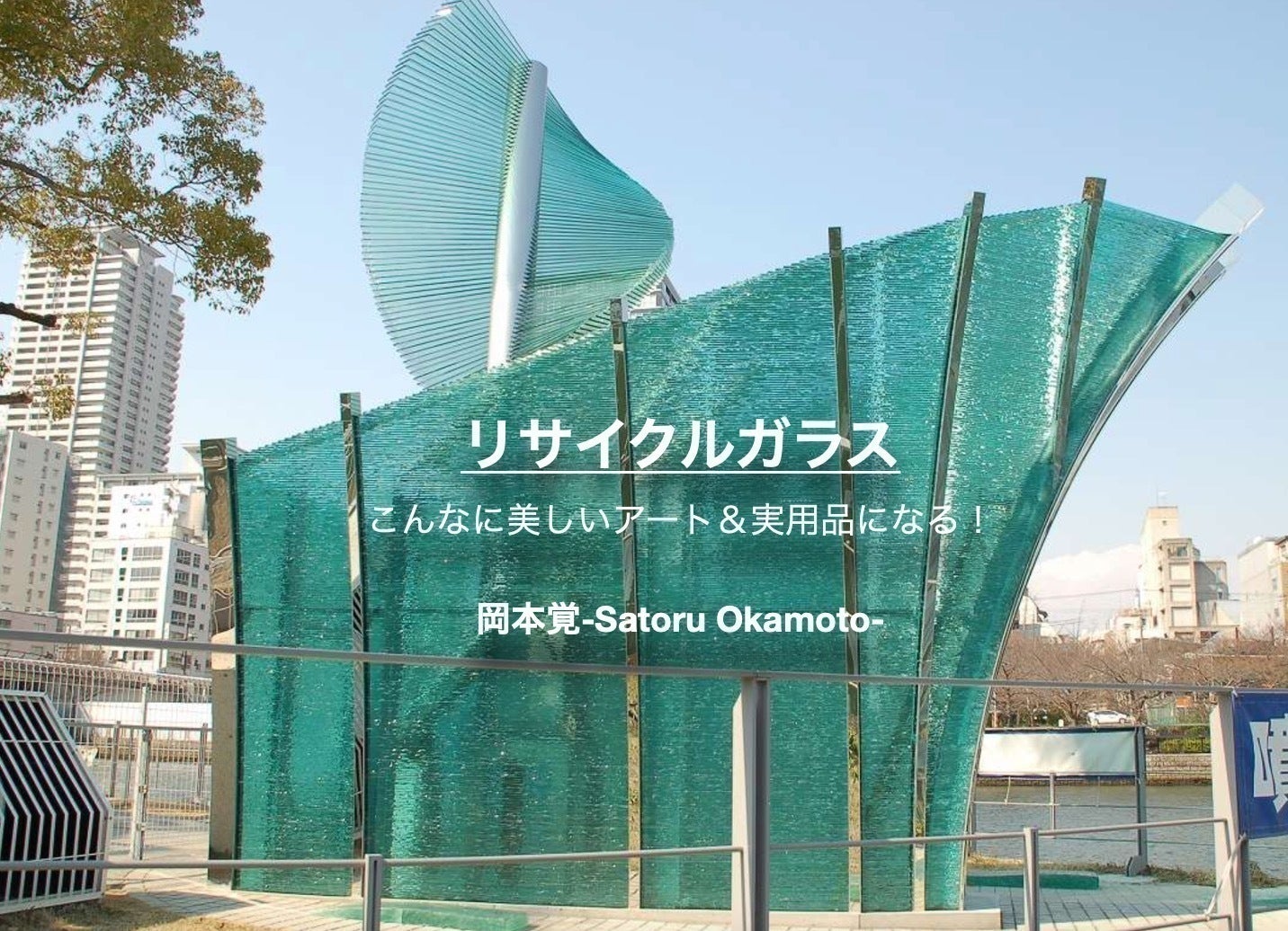 ガラスはガラスに蘇る」ドバイアート展でSDGsを伝えたい！ - CAMPFIRE
