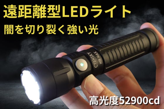 闇夜を一瞬で!圧倒的明るさと遠距離照射で日常&緊急時に頼りになるLED懐中電灯